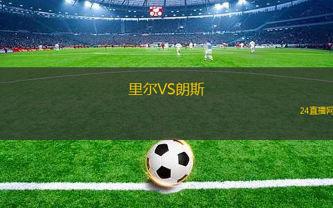 里爾VS朗斯