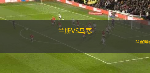蘭斯VS馬賽