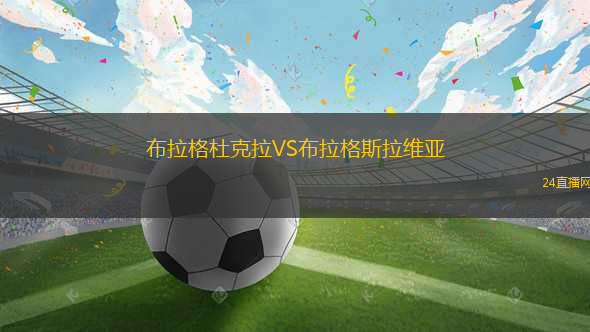 布拉格杜克拉VS布拉格斯拉維亞