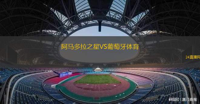 阿馬多拉之星VS葡萄牙體育