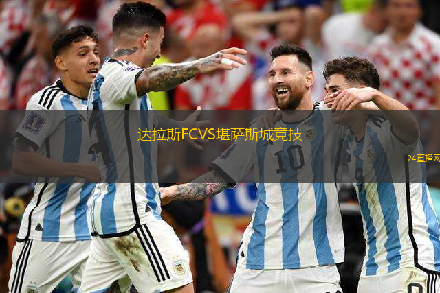 達拉斯FCVS堪薩斯城競技
