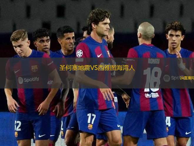 圣何塞地震VS西雅圖海灣人
