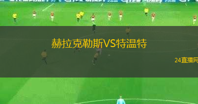 赫拉克勒斯VS特溫特