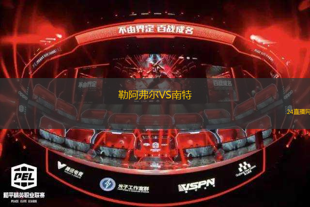 勒阿弗爾VS南特