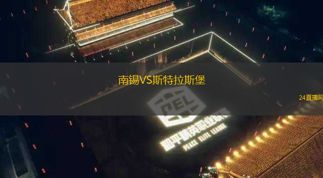 南錫VS斯特拉斯堡