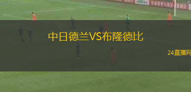 中日德蘭VS布隆德比