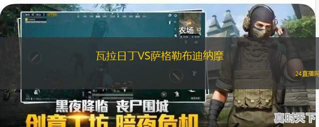瓦拉日丁VS薩格勒布迪納摩