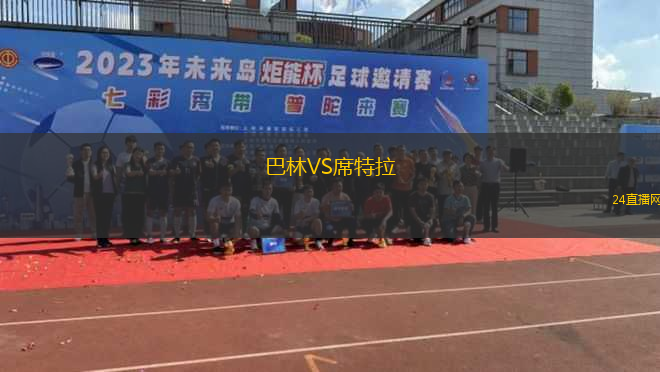巴林VS席特拉