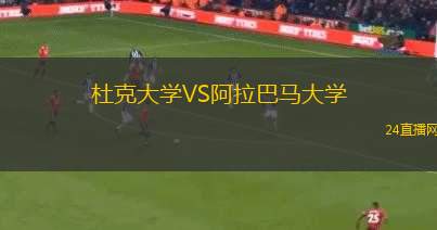 杜克大學VS阿拉巴馬大學