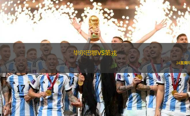 畢爾巴鄂VS第戎