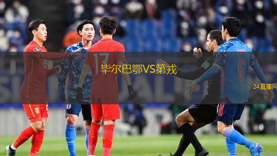 畢爾巴鄂VS第戎