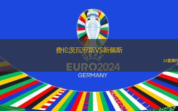 費(fèi)倫茨瓦羅斯VS新佩斯