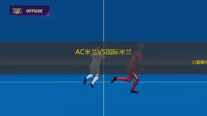 AC米蘭VS國際米蘭