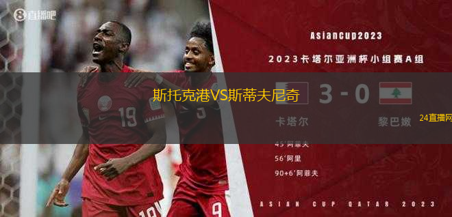 斯托克港VS斯蒂夫尼奇