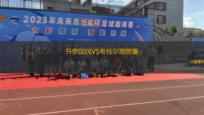 開羅國民VS希拉爾恩圖曼