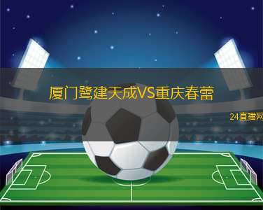 廈門鷺建天成VS重慶春蕾