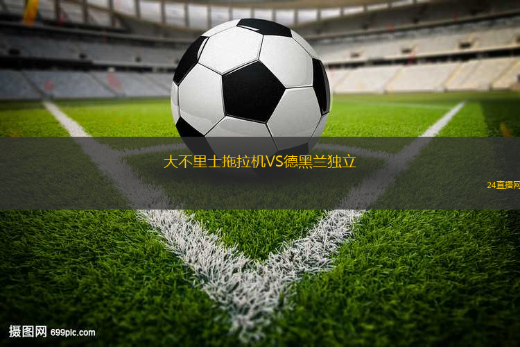 大不里士拖拉機VS德黑蘭獨立