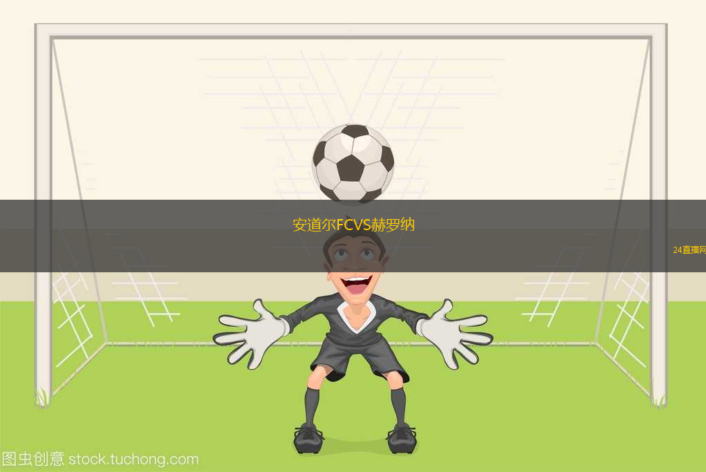安道爾FCVS赫羅納