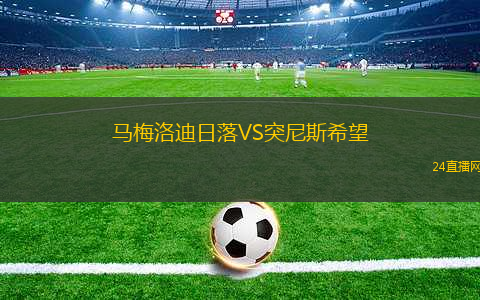 馬梅洛迪日落VS突尼斯希望