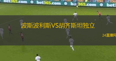 波斯波利斯VS胡齊斯坦獨立