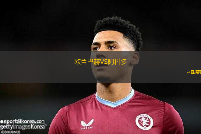 歐魯巴赫VS阿科多