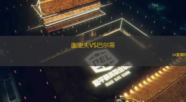 謝里夫VS巴爾蒂