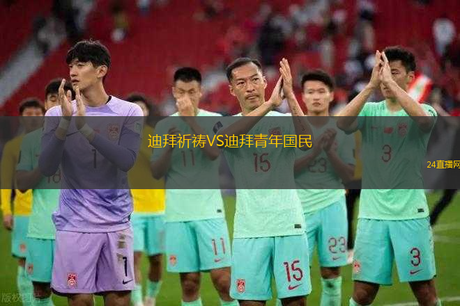 迪拜祈禱VS迪拜青年國民