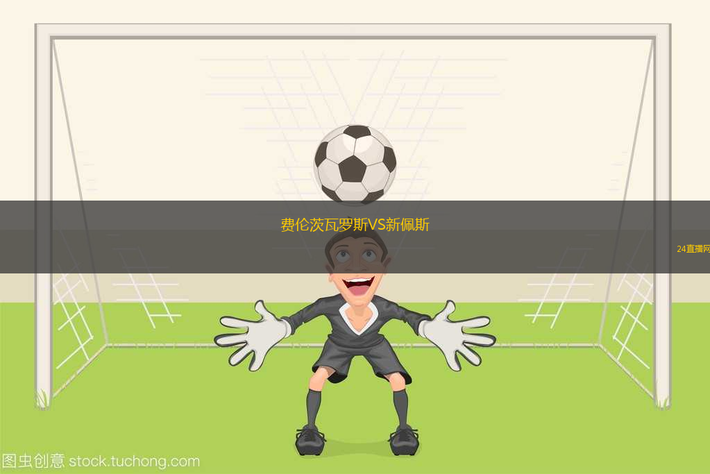 費(fèi)倫茨瓦羅斯VS新佩斯