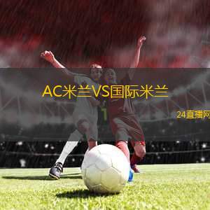 AC米蘭VS國際米蘭