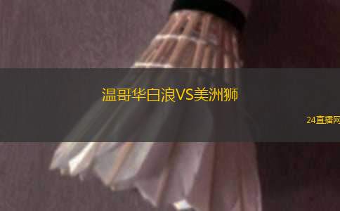 溫哥華白浪VS美洲獅