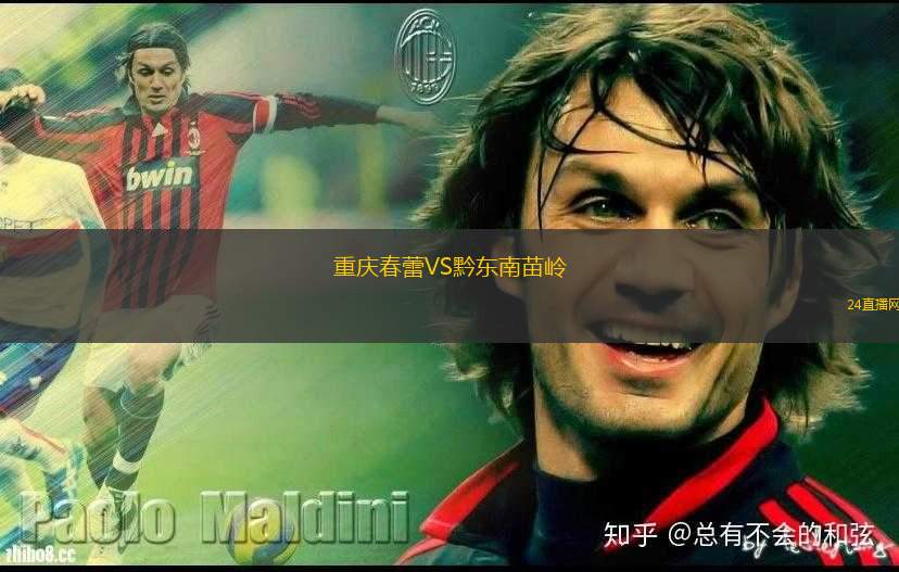 重慶春蕾VS黔東南苗嶺