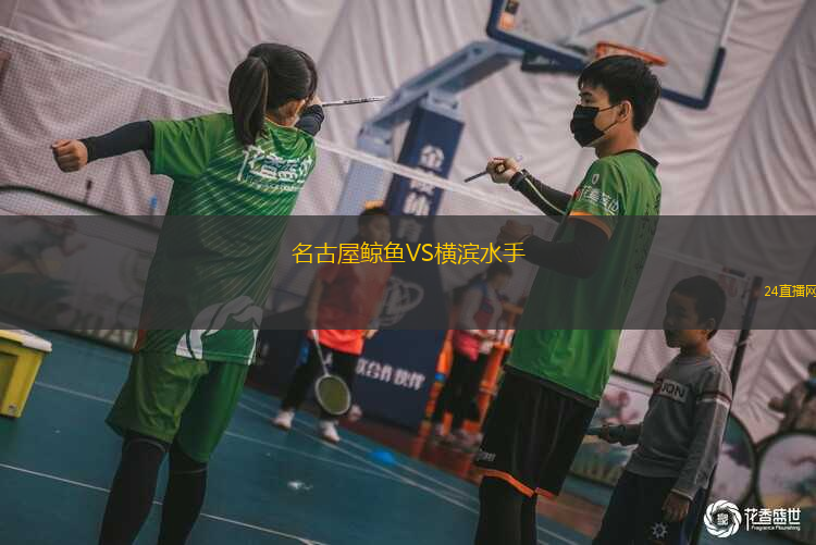 名古屋鯨魚VS橫濱水手