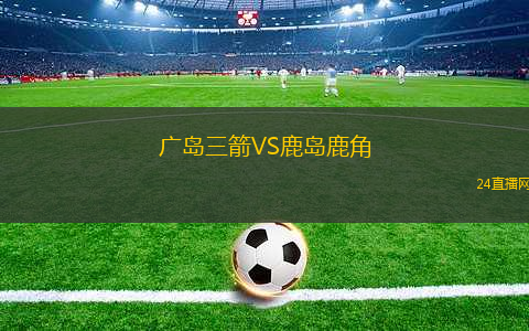廣島三箭VS鹿島鹿角