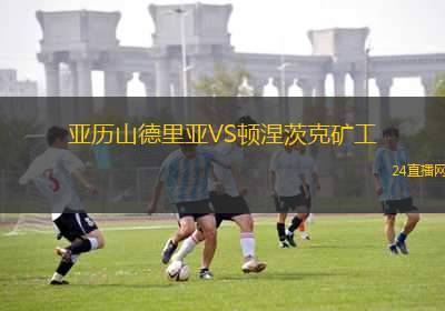 亞歷山德里亞VS頓涅茨克礦工