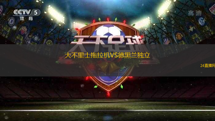 大不里士拖拉機VS德黑蘭獨立