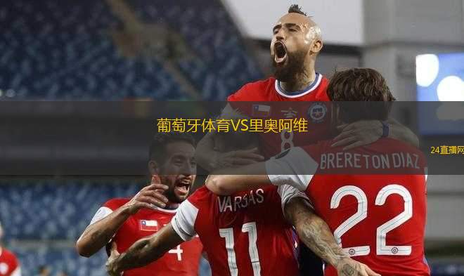 葡萄牙體育VS里奧阿維