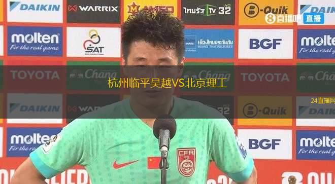 杭州臨平吳越VS北京理工