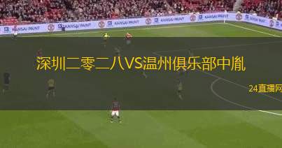 深圳二零二八VS溫州俱樂部中胤