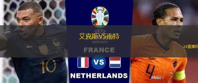 艾克斯VS南特