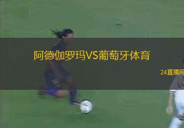 阿德伽羅瑪VS葡萄牙體育