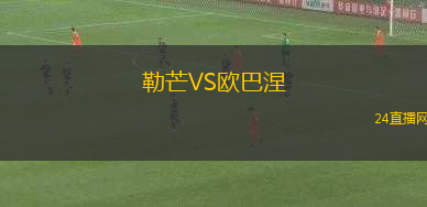 勒芒VS歐巴涅