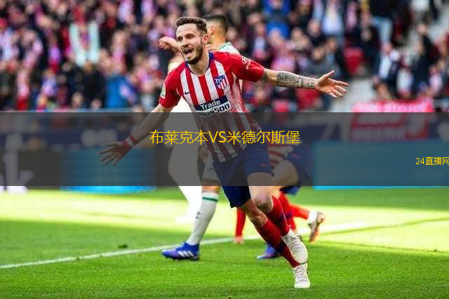 布萊克本VS米德爾斯堡