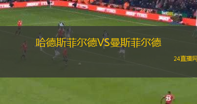 哈德斯菲爾德VS曼斯菲爾德