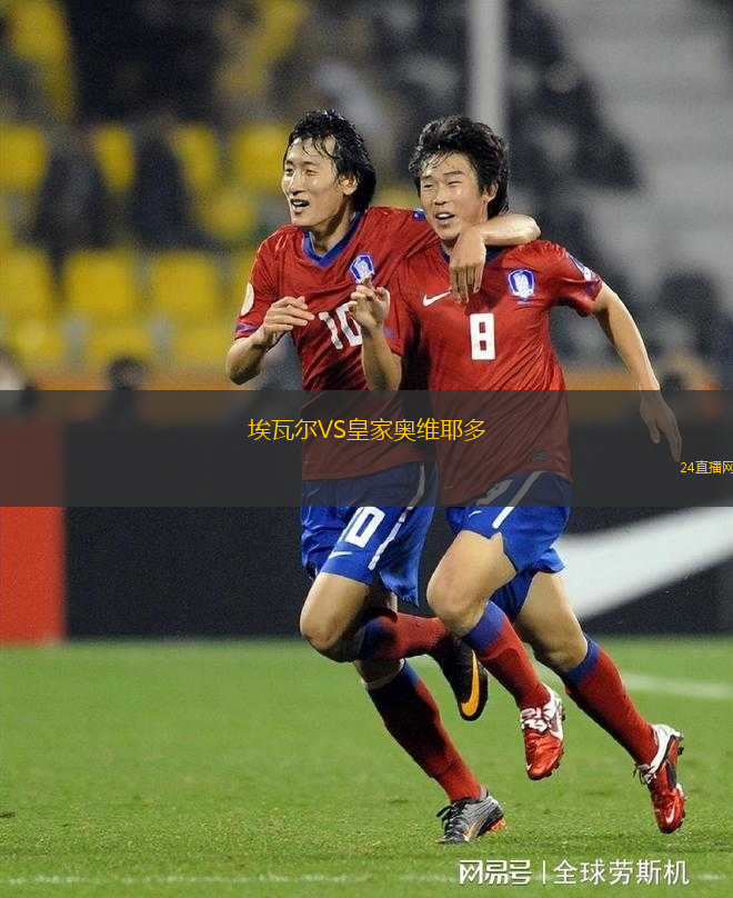 埃瓦爾VS皇家?jiàn)W維耶多