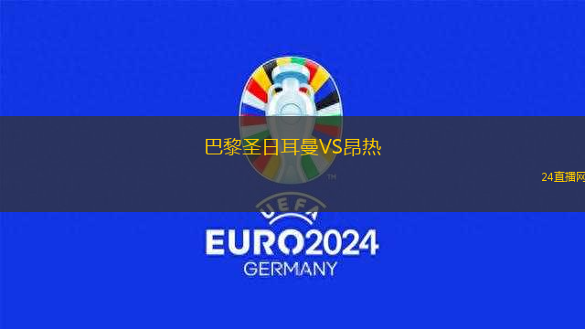 巴黎圣日耳曼VS昂熱