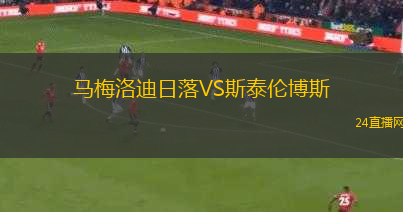 馬梅洛迪日落VS斯泰倫博斯