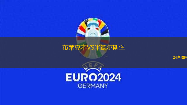 布萊克本VS米德爾斯堡
