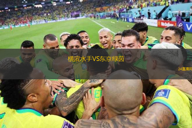 橫濱水手VS東京綠茵