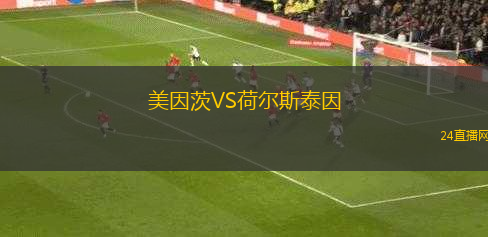 美因茨VS荷爾斯泰因