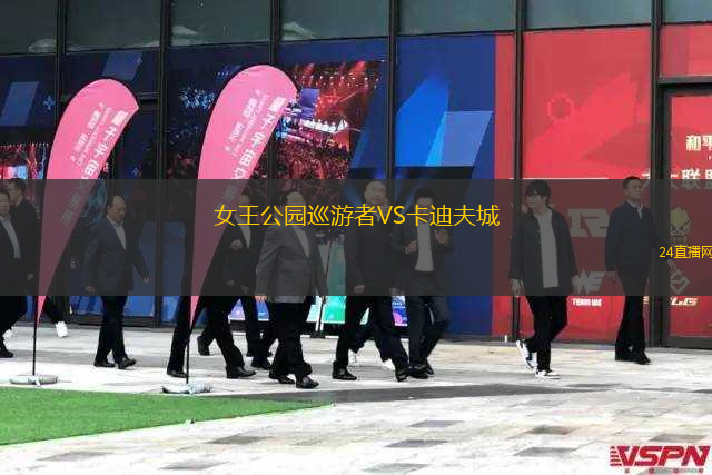 女王公園巡游者VS卡迪夫城